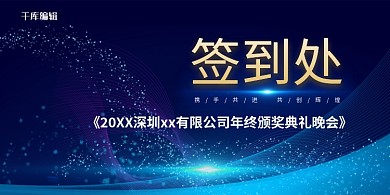 年会签到处科技线条蓝金科技展板