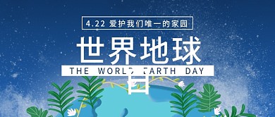 公众号封面世界地球日4月22日
