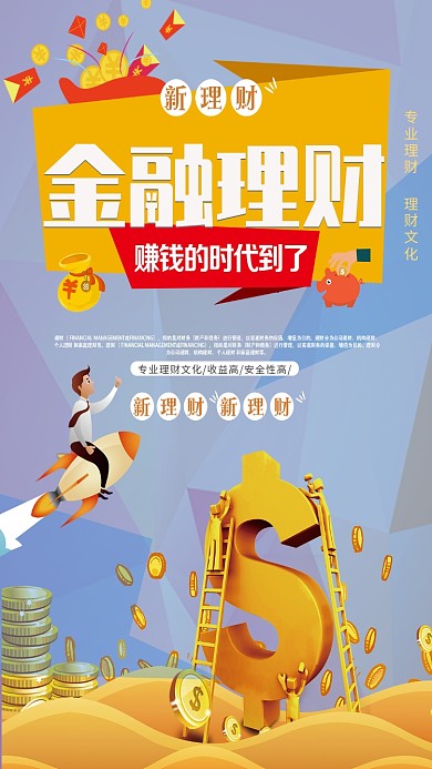 扁平化新理财金融理财宣传海报