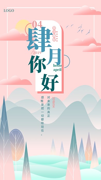 四月你好白云粉色森林清新唯美卡通手机海报