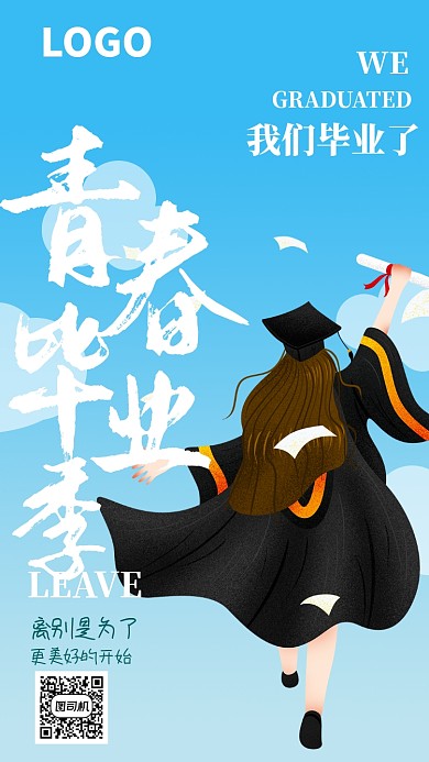 蓝色校园青春毕业季手机海报