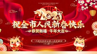 原创2021祝全市人民新春快乐展板
