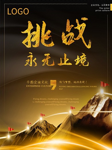 原创企业文化挑战自我海报