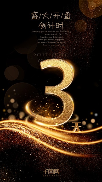 黑金风高档立体字奢华倒计时3天海报