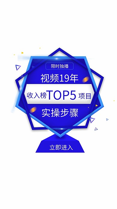蓝色弹窗立即进入视频19年弹窗促销活动海报