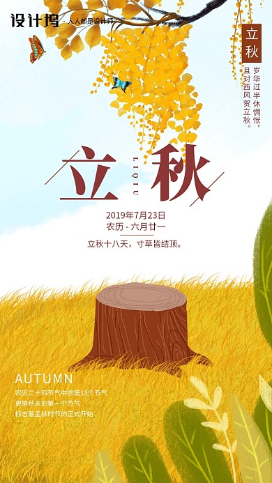 手绘插画节气立秋手机海报