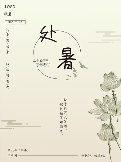 处暑古风简约二十四节气夏季荷花海报