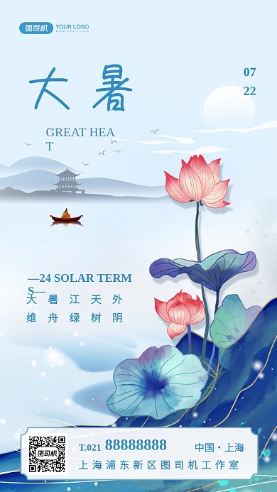 大暑节气中国风山水荷花手机海报