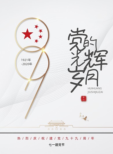 大气七一建党节71建党节海报