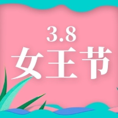 简约粉色女王节公众号次图