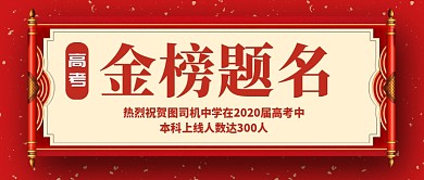 高考金榜题名公众号首图
