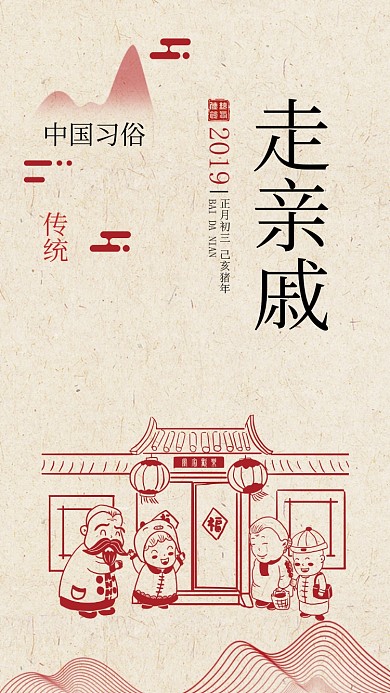 春节走亲戚插画海报