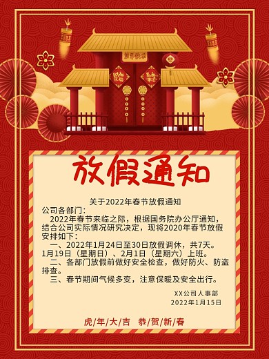 2022年春节放假通知海报