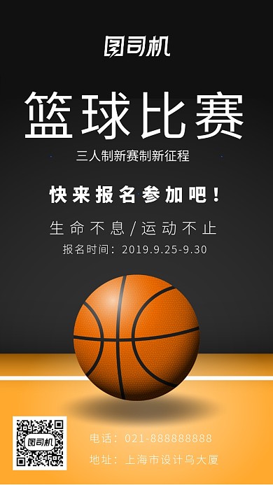 篮球比赛海报