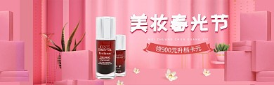 粉色简约美妆促销淘宝banner