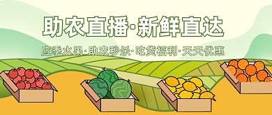 助农直播·新鲜直达公众号首图