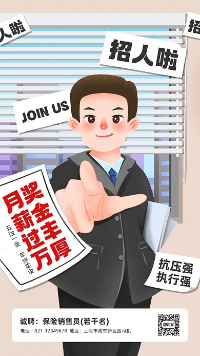 企业招聘保险销售手机海报