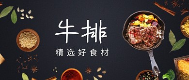 时尚黑色西餐牛排微信公众号素材图片