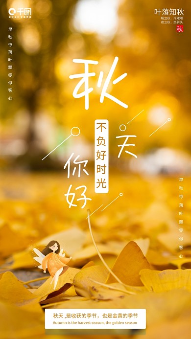 秋天你好简约日签手机海报