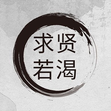 求贤若渴笔画灰色古风公众号次图