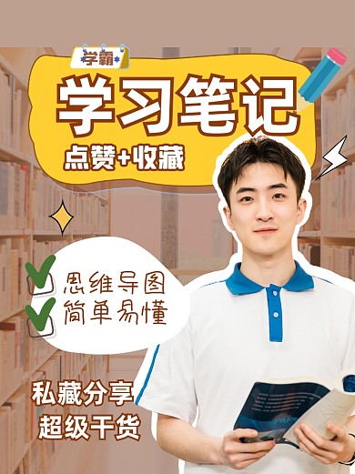 学霸学习笔记干货小红书封面配图