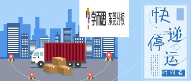 快递停运公众号封面物流停运通知