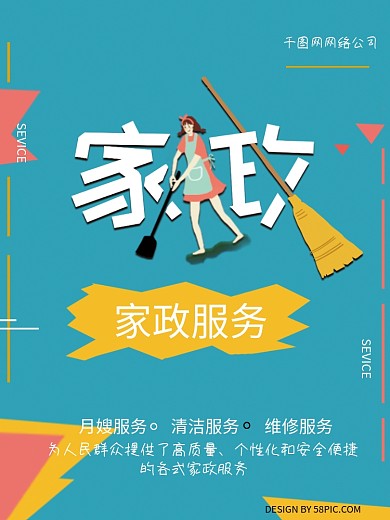 卡通小清新简约风家政服务海报