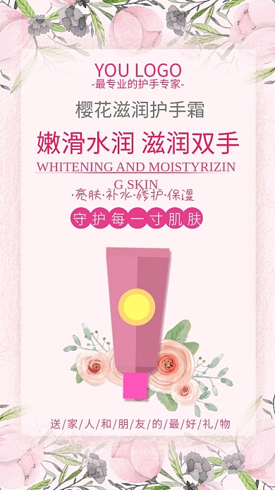 白色缤纷樱花护手霜宣传手机海报