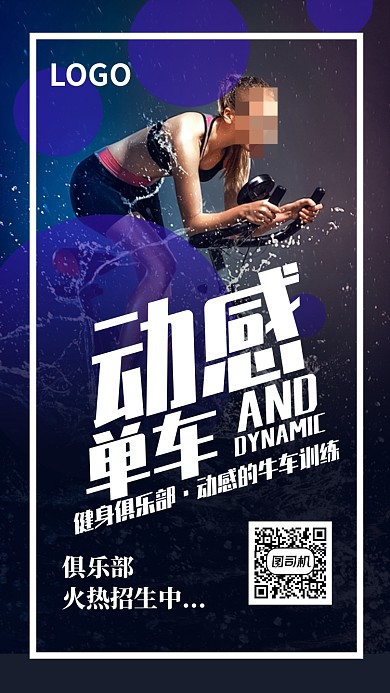 创意时尚动感单车健身运动海报