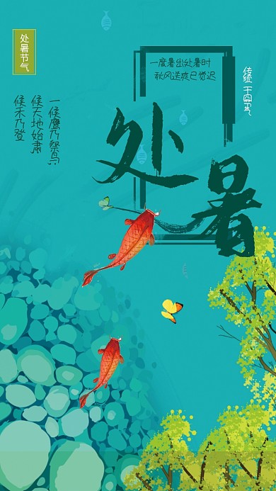 创意池塘金鱼处暑节气海报