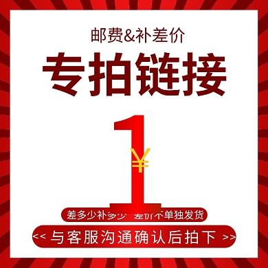 1元邮费补差价通用活动促销主图直通车模板