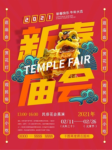 国潮手绘风新年庙会海报