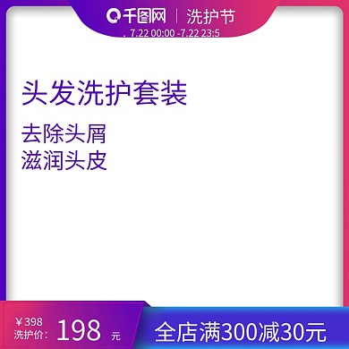 电商淘宝天猫渐变彩色722洗护节主图模板