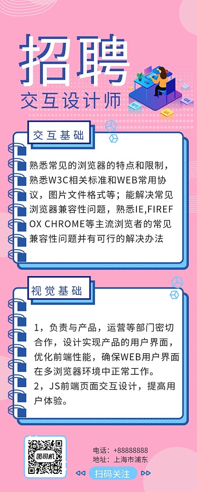 交互设计师招聘长图海报