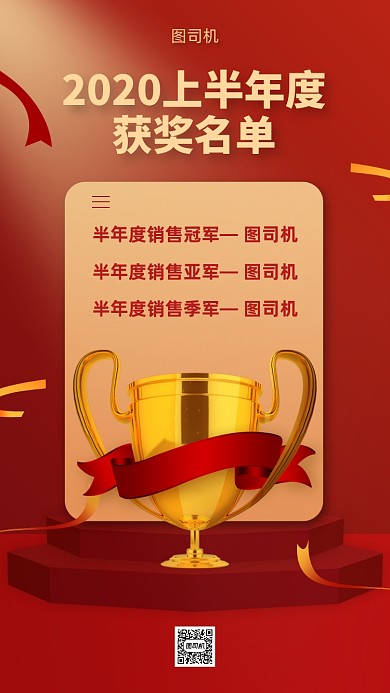 企业活动获奖名单手机海报
