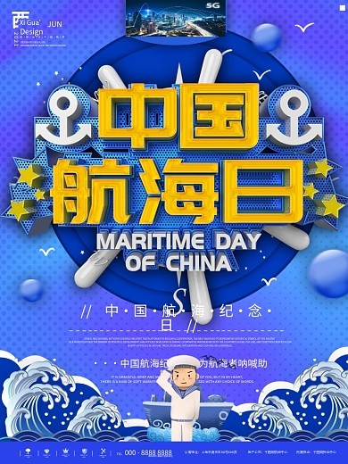 蓝色中国航海日活动宣传海报