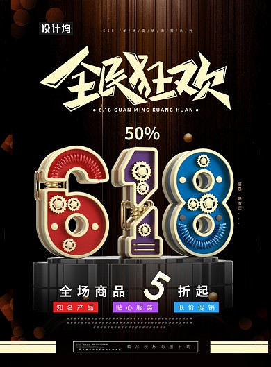 创意618展板海报