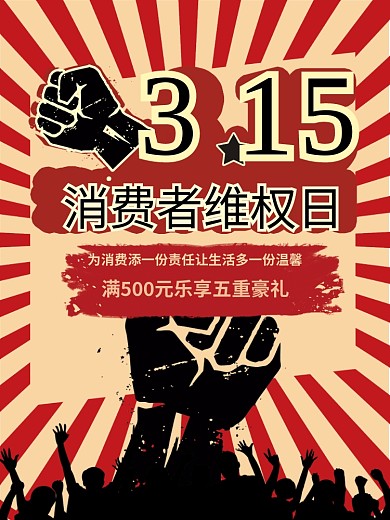 复古风315诚信红黑消费者维权日宣传海报