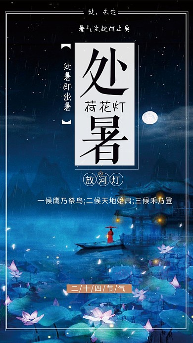 处暑放荷花灯海报