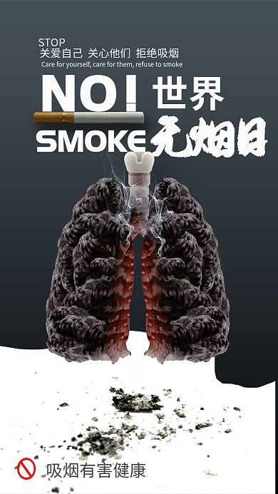 创意世界无烟日海报