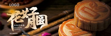 中秋花好月圆月饼券优惠券模板