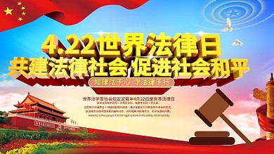 原创422世界法律日知法守法口号展板