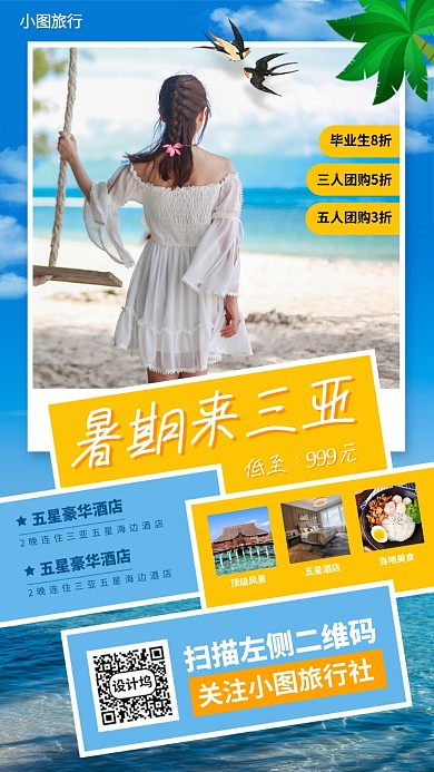 毕业旅行促销手机海报