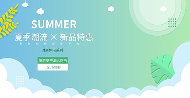 小清新夏季新品banner海报