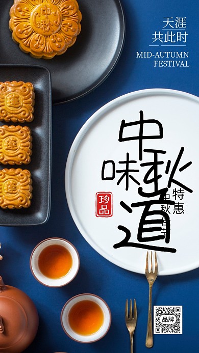 中秋佳节月饼茶点摄影图海报