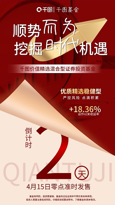 红色简约基金理财产品发售倒计时手机海报