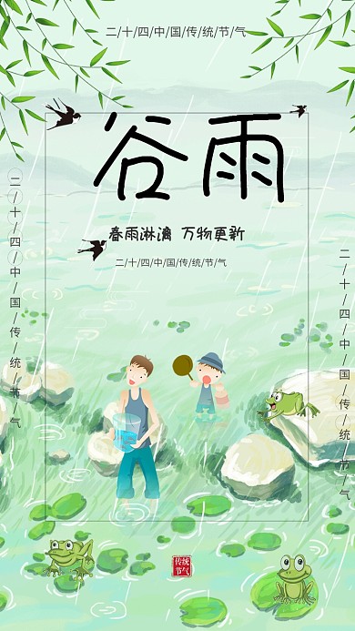 节气谷雨卡通人物春暖花开荷花手机海报