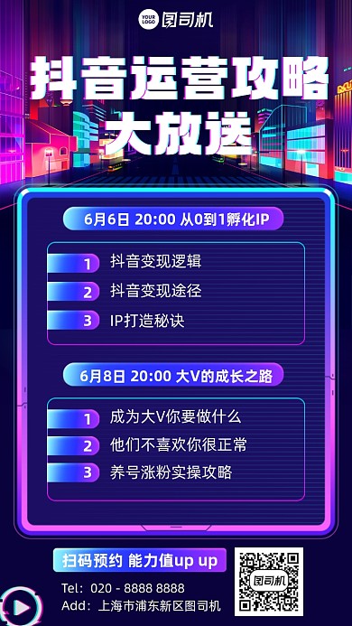 抖音运营孵化攻略蓝色霓虹手机海报