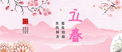 立春粉色公众号首图