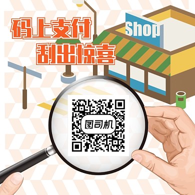 超市扫码支付二维码